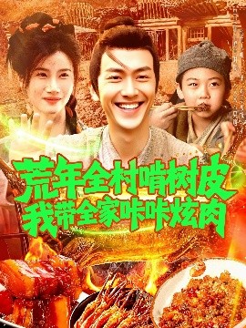 电影：荒年全村啃树皮我带全家咔咔炫肉