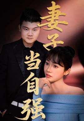 电影：妻子当自强