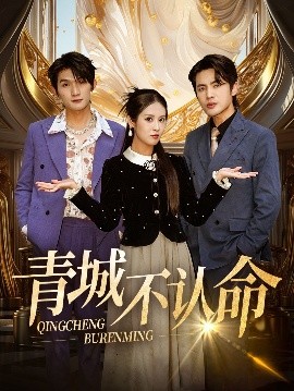 电影：青城不认命