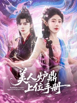 电影：美人炉鼎上位手册