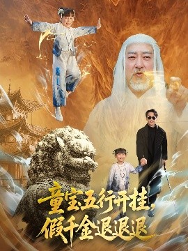 电影：童宝五行开挂，假千金退退退