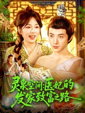 电影：灵泉空间：医妃的发家致富之路