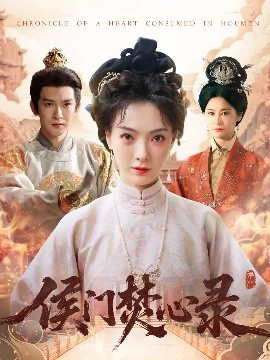 电影：侯门焚心录