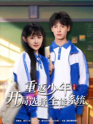 电影：重返少年，开局选择全能系统