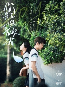电影：你是不是喜欢我