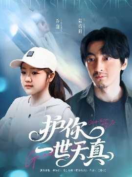 电影：护你一世天真