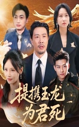 电影：提携玉龙为君死