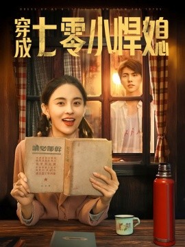 电影：穿成七零小悍媳