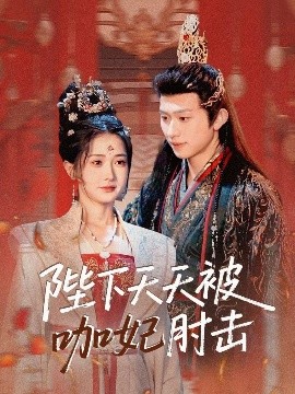 电影：陛下天天被咖妃肘击