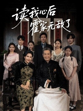 电影：读我心后霍家无敌了