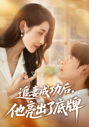 电影：追妻成功后他亮出了底牌