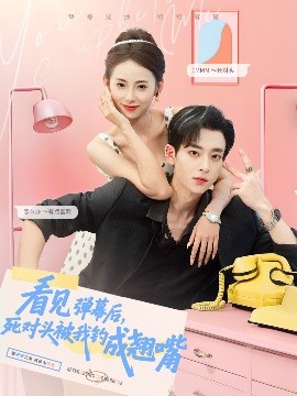 电影：看见弹幕后，死对头被我钓成翘嘴
