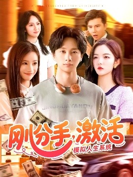 电影：刚分手，激活模拟人生系统