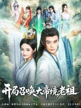 电影：开局召唤大帝境老祖