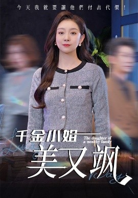 电影：千金小姐美又飒
