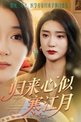 电影：归来心似寒江月