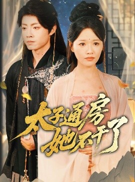 电影：盛世无忧＆太子通房她不干了
