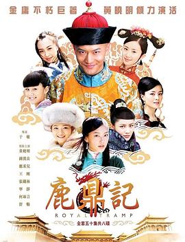电影：鹿鼎记2008