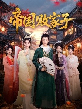 电影：帝国败家子