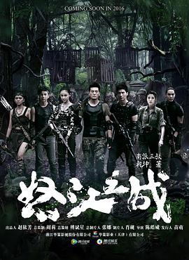 电影：怒江之战