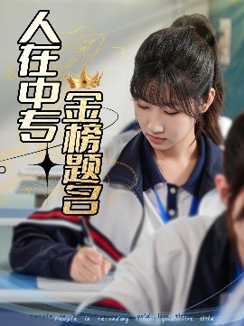 电影：人在中专金榜题名