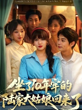 电影：坐了10年牢的陆家大姑娘回来了