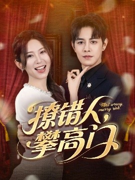 电影：撩错人攀高门
