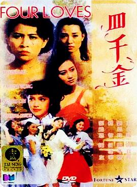 电影：四千金国语