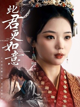 电影：此君更如意