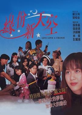 电影：缘份新天空粤语