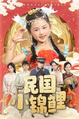 电影：民国小锦鲤