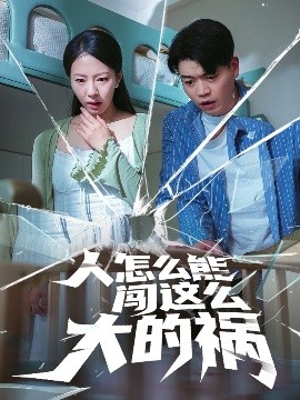 电影：人怎么能闯这么大的祸