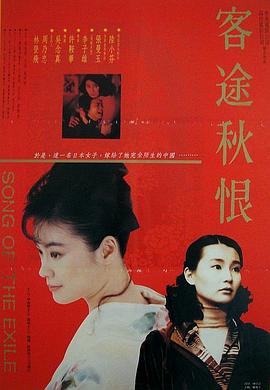 电影：客途秋恨粤语