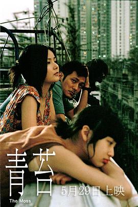 电影：青苔粤语