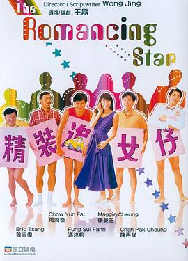 电影：精装追女仔国语