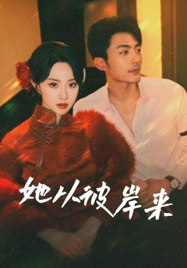 电影：她从彼岸来&她从地狱来