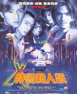 电影：特警新人类国语
