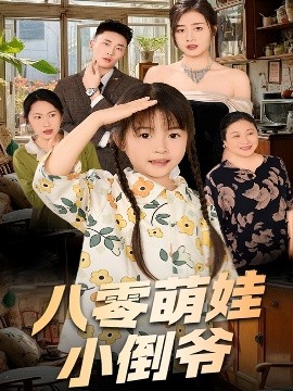 电影：陈小姐的时空订单＆八零萌娃小倒爷