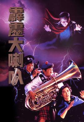 电影：霹雳大喇叭粤语