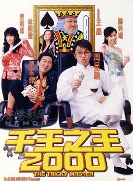 电影：千王之王2000国语