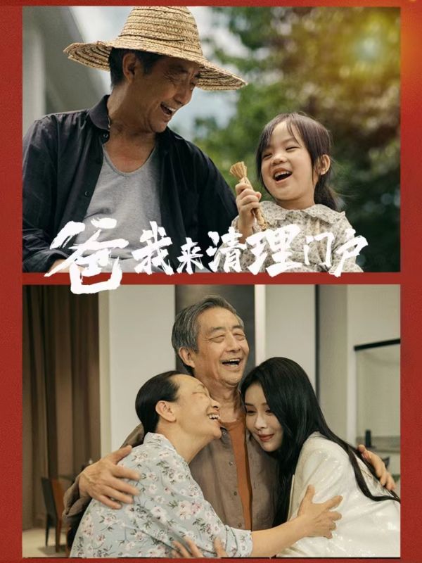 电影：爸我来清理门户