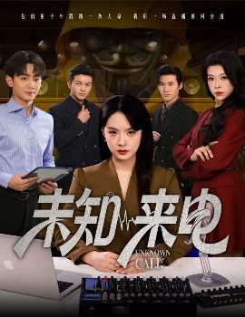 电影：未知来电