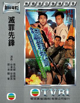 电影：灭罪先锋粤语