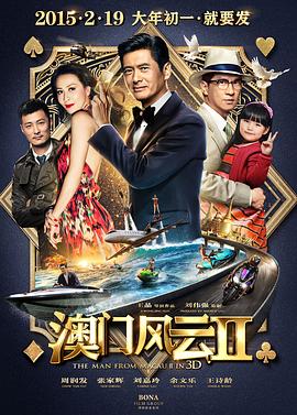 电影：澳门风云2国语