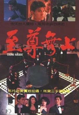 电影：至尊无上粤语