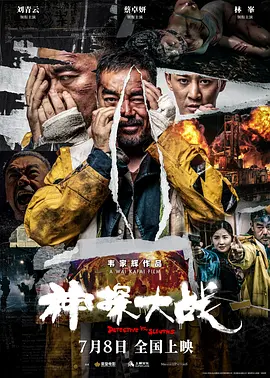 电影：神探大战国语