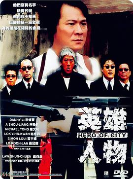 电影：英雄人物国语