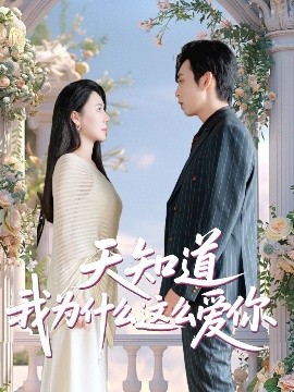 电影：天知道我为什么这么爱你