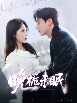 电影：晚栀未眠