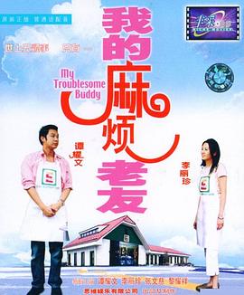 电影：我的麻烦老友粤语